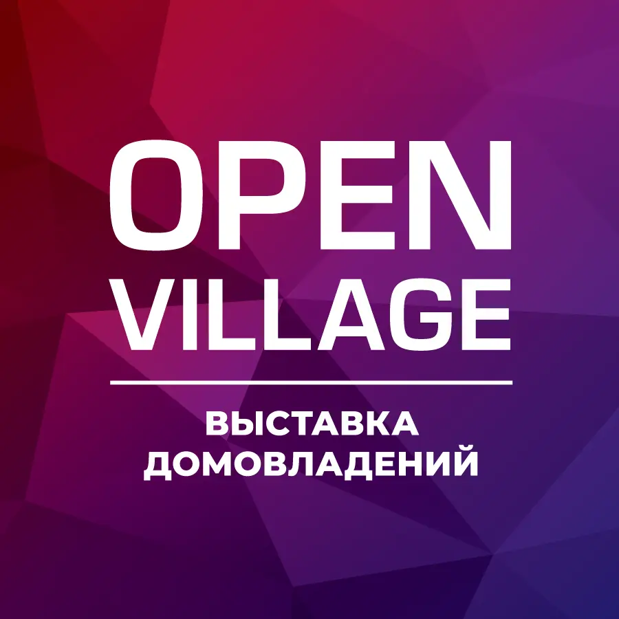 Open Village 2026: совместный стенд «Крашеная доска» и СМИТ Дом — жилой дом и SPA-комплекс Open Village 2026: совместный стенд «Крашеная доска» и СМИТ Дом — жилой дом и SPA-комплекс